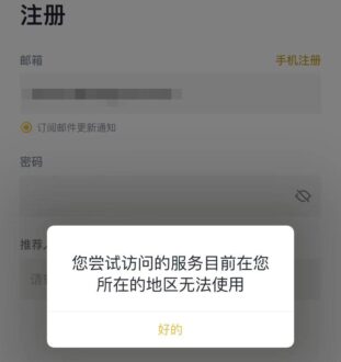 币安注册提示“您所尝试访问的服务在您所在的地区无法使用”