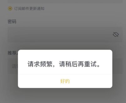 币安注册提示“请求频繁”